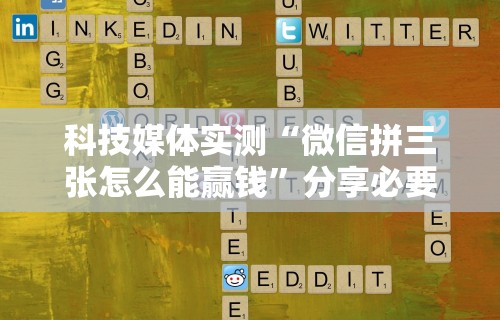 科技媒体实测“微信拼三张怎么能赢钱”分享必要外挂教程
