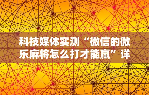 必看教程“椰岛常胜麻将游戏	”开挂神器{透视辅助}全揭秘