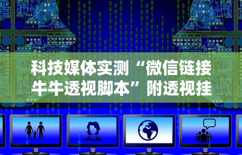 【最新科普】微乐云南麻将有挂吗	”(确实真的有挂)