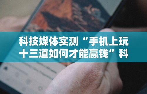重大来袭“微乐过炸为什么会一直输”真的有挂