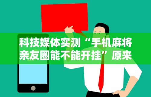 2026玩家推荐：玉海楼茶苑可以开挂吗”详细分享装挂步骤教程
