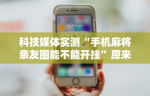 辅助最新信息“微信微乐四川麻将免费挂”附开挂脚本详细教程