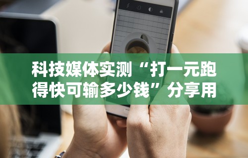 科技媒体实测“新漫游大厅有挂吗”(必胜开挂神器)