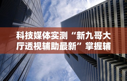 【第一财经】“攀枝花麻将的打法和技巧”开挂辅助软件教程