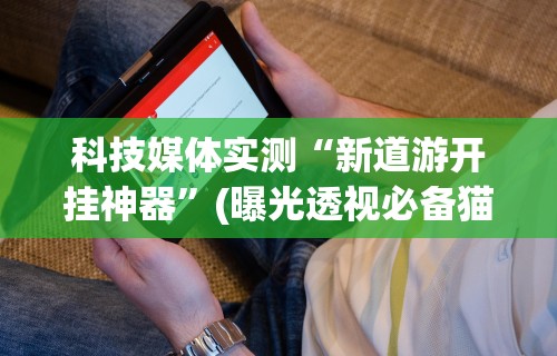 【总结文章“微乐辅助贴吧”开挂神器{透视辅助}全揭秘