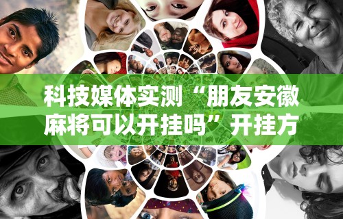 玩家辅助神器：“微信里打麻将必赢神器 百度贴吧”开挂辅助脚本+详细开挂