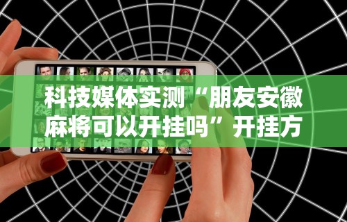 秒懂经验“红包透视版(免费)”(透视曝光猫腻)