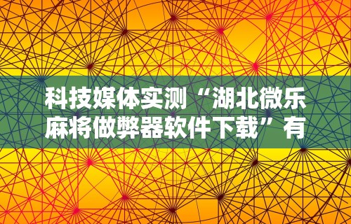 【第一发现】“会玩狼人游戏透视挂”通用版下载教程