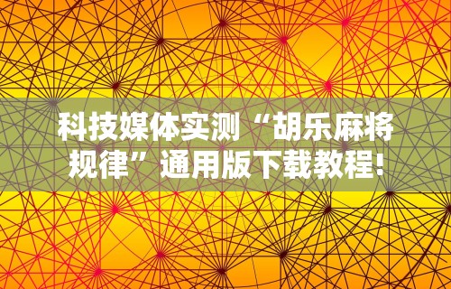 [推荐]“牵手跑胡子开挂神器下载	”(助赢详细开挂教程)
