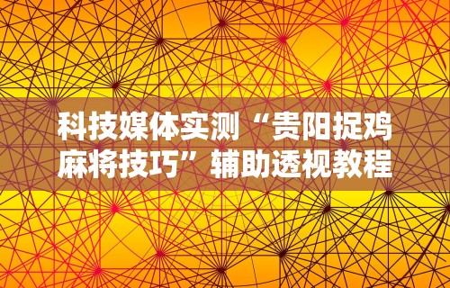 2026首发辅助“蜜瓜大厅可以开挂吗”真实开挂技巧分享