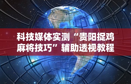 2026首发辅助“财神十三张透视挂”(透视挂)最新辅助详细教程