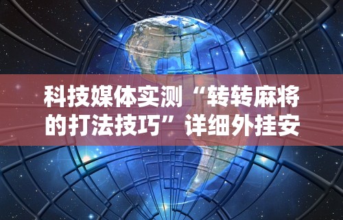 2026玩家推荐：玉海楼茶苑可以开挂吗”详细分享装挂步骤教程