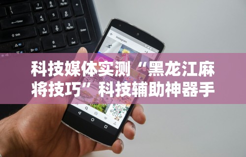 科技媒体实测“微乐填大坑透视挂是真的吗”附开挂脚本详细教程