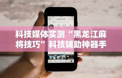 今日重磅消息“八闽掌上十三水是不是有挂”详细开挂玩法
