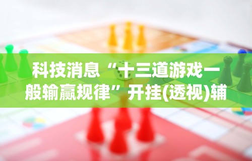 【玩家必看实操】“开心小辣可以开挂吗”(透视挂)辅助透视教程