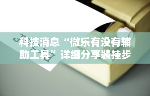 【第一财经】“广西八一字牌可以开挂吗	”开挂神器{透视辅助}全揭秘