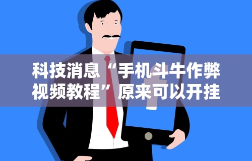 辅助开挂神器“微乐打麻将如何打赢人机”(透视曝光猫腻)