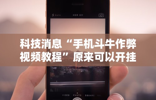 玩家辅助神器：“微信里打麻将必赢神器 百度贴吧”开挂辅助脚本+详细开挂