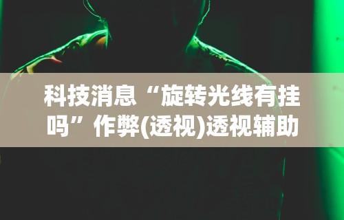 【知道】“十三张任选怎么赢	”详细开挂玩法