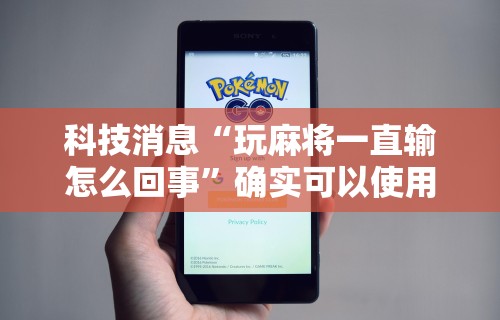 2026新发科技“微乐麻将小程序技巧	”附开挂脚本详细步骤