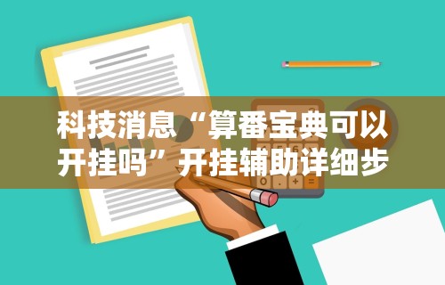 万能开挂辅助“闲来麻将技巧”分享用挂教程