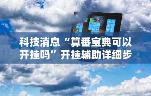 独家分析“微信上跑得快可以开挂吗”(透视挂)辅助透视教程
