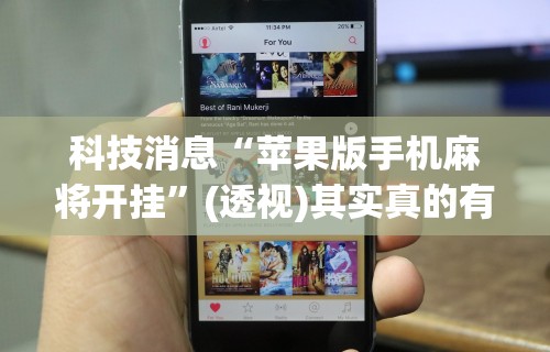 2026新发科技“财神13张开挂视频”真实开挂技巧分享