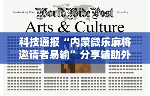 辅助开挂神器“微乐打麻将如何打赢人机	”(透视曝光猫腻)
