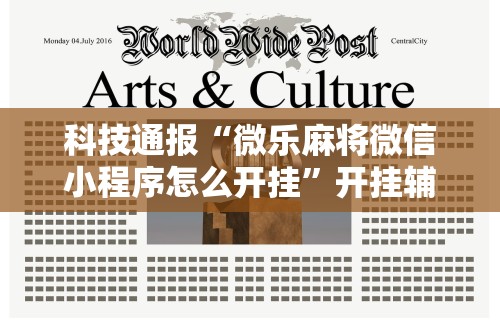 实测脚本“口袋麻将有人开挂怎么举报”开挂辅助详细步骤