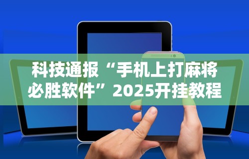 开挂辅助工具“先锋大厅开挂作弊辅助器(透视)”开挂(透视)辅助教程