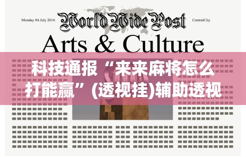 科技通报“来来麻将怎么打能赢”(透视挂)辅助透视教程