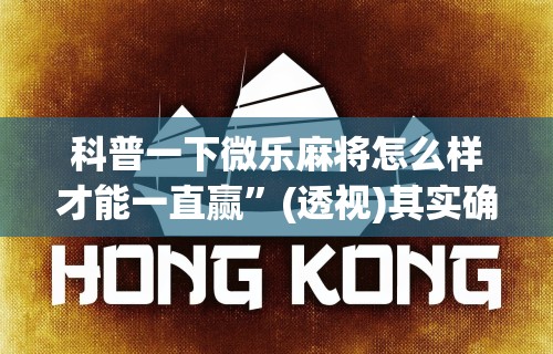 【玩家必看实操】“开心小辣可以开挂吗	”(透视挂)辅助透视教程