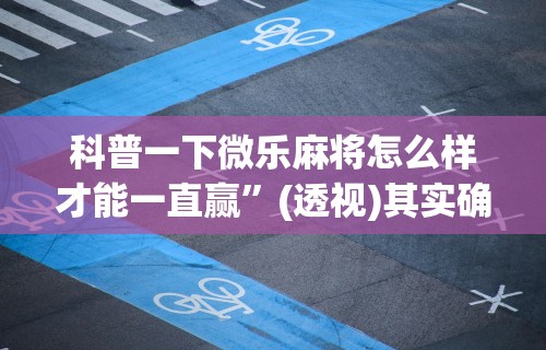 [推荐]“牵手跑胡子开挂神器下载”(助赢详细开挂教程)