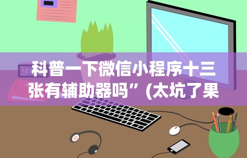 【第一财经】“攀枝花麻将的打法和技巧”开挂辅助软件教程
