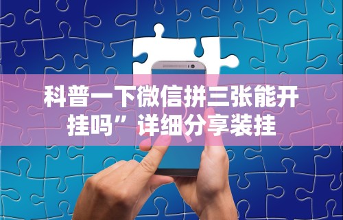辅助最新信息“科乐填大坑挂最新版”开挂辅助脚本+详细开挂