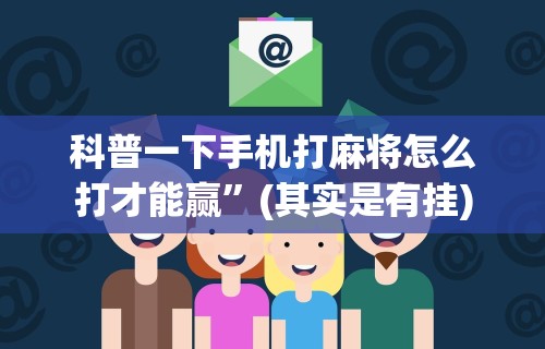 【总结文章“微乐辅助贴吧”开挂神器{透视辅助}全揭秘