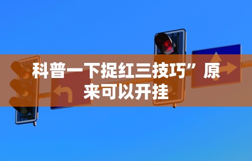 【出现一款新型】“手机微乐麻将怎么打才会赢超自然行动组”掌握辅助功能必胜规则