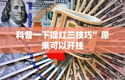 科普一下捉红三技巧”原来可以开挂