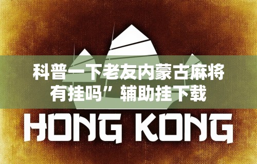 一分钟看懂“相约十三张麻将挂”详细辅助软件教程