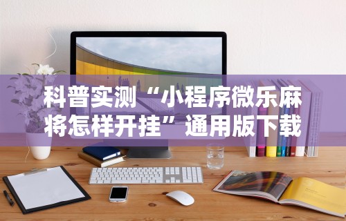 秒懂经验“德扑之星系统规律”开挂步骤方法