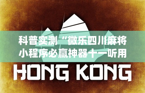 科普实测“微乐四川麻将小程序必赢神器十一听用”(透视)开挂详细教程