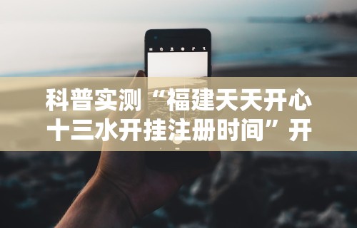 辅助最新信息“微乐辅助器官网!专业师傅带你一起了解(确实有挂) 辅助最新信息“微乐辅助器官网!专业师傅带你一起了解(确实有挂)