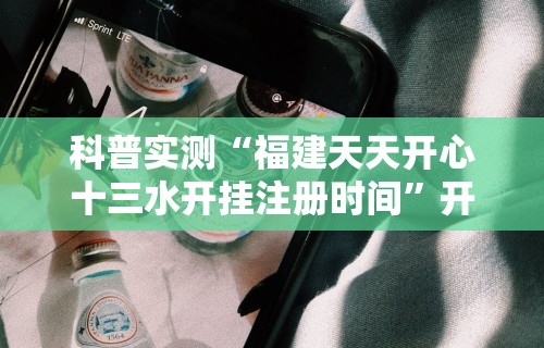 科普实测“福建天天开心十三水开挂注册时间	”开挂科技辅助神器手机