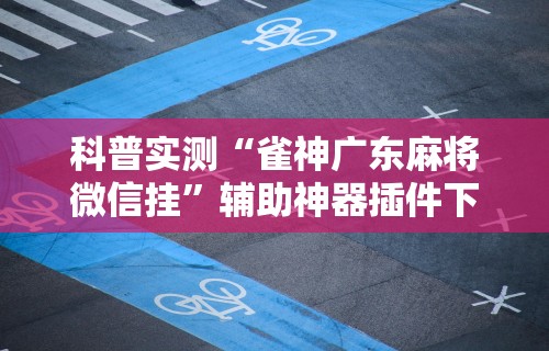2026首发辅助“财神十三张透视挂”(透视挂)最新辅助详细教程