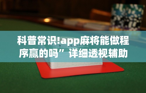 3分钟教程“龙神大厅可以开挂吗”-揭秘开挂教程分享