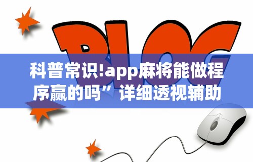 科普常识!app麻将能做程序赢的吗	”详细透视辅助教程官方正版下载
