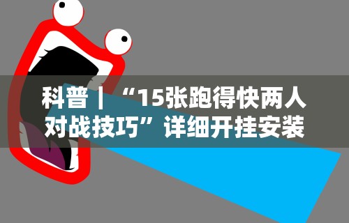 【玩家新攻略】“微信辅助神器软件”开挂(透视)辅助教程