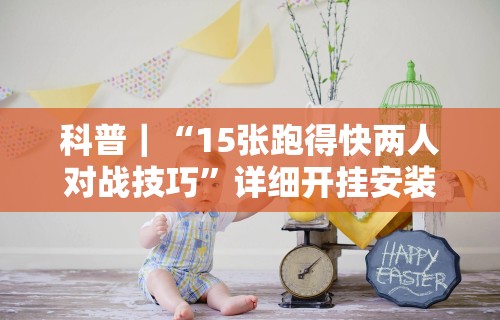 今日重磅消息“八闽掌上十三水是不是有挂”详细开挂玩法