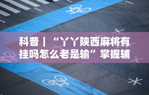 独家分析“微信上跑得快可以开挂吗”(透视挂)辅助透视教程