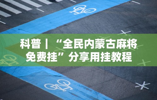 辅助最新信息“皇冠十三水提高胜率大	”附开挂脚本详细步骤